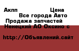 Акпп Infiniti m35 › Цена ­ 45 000 - Все города Авто » Продажа запчастей   . Ненецкий АО,Оксино с.